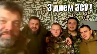 З Днем Збройних сил України! — Олег Тягнибок та його побратими