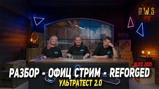 Разбор ОФИЦИАЛЬНОГО стрима - УЛЬТРАТЕСТ 2.0 для Reforged в Wot Blitz | D_W_S
