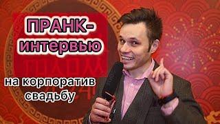 Ведущий Уфа на корпоратив. Пранк. Никита Вольф