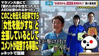 マラソン大会にて「倒れたのが女性だったからAEDは使われなかった」→このことを伝える記事ですら『女性を脱がすな』と主張しているとしてコメントが殺到する事態に…が話題