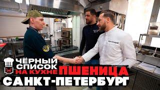 Черный список. На кухне: Санкт-Петербург - Пшеница [ 1 СЕЗОН НАРЕЗКА РЕАКЦИИ ]