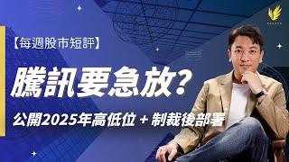 【每週股市短評】騰訊遭美國制裁 股價急插未止？｜港股料持續受壓？｜內銀估值太高不宜入手？