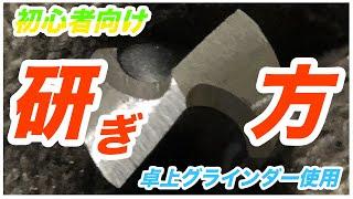 【初心者向け】ドリルの研磨方法　研ぎ方のコツ/ 【English subtitles】How to sharpening the drill for beginner