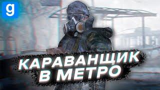 НОВАЯ ПРОФА КАРАВАНЩИКА [Metro 2033 RP | urf.im | Garry's Mod DarkRP]