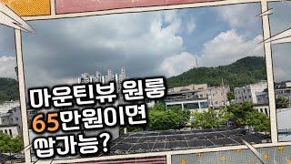 마운틴뷰 원룸 65만원이면 쌉가능?｜구미원룸에 사는 사람들 #구미원룸