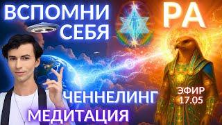 РА ПЕРЕДАЛ ЗНАНИЯ О РАСКРЫТИИ ИСТИНОЙ ПРИРОДЫ ЧЕЛОВЕКА ЧЕННЕЛИНГ ФИДРЯ ЮРИЙ
