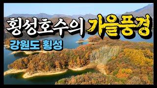 【풍경tv】4k, 강원도 횡성호수의 늦가을 풍경