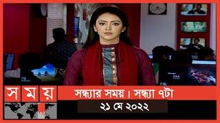 সন্ধ্যার সময় | সন্ধ্যা ৭টা | ২১ মে ২০২২ | Somoy TV Bulletin 7pm | Latest Bangladeshi News