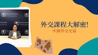 【政大外交系】外交系課程大解密！中國外交史篇