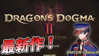 【DD2】全力で楽しむ12年ぶりのドラゴンズドグマ２！