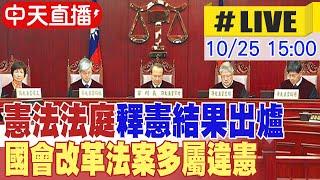 【中天直播#LIVE】憲法法庭釋憲結果出爐 國會改革法案多屬違憲  20241025 @大新聞大爆卦HotNewsTalk