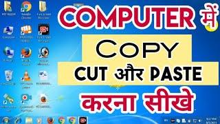 Computer me cut, copy, paste kaise karte hai | how to use copy/cut/paste in pc Hindi |