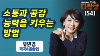 매력적인 사람이 되기 위해 꼭 필요한 소통과 공감 능력, 어떻게 하면 얻을 수 있을까?-유인경(1부) 지혜의 다락방