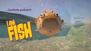 Прохождение I Am Fish Я рыба Рыба-еж убегает из дома