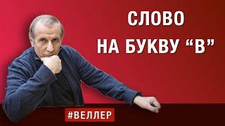 СЛОВО НА БУКВУ "В" = С+В(ойна)+О  #веллер  25 06 2024