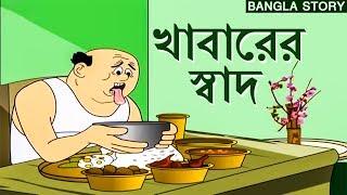 Bengali Stories for Kids | খাবারের স্বাদ | Bangla Cartoon | Rupkothar Golpo | Bengali Golpo