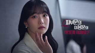 대한피부과의사회 홍보영상