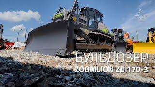 Бульдозер Zoomlion ZD170 3