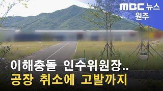 2022. 10. 05 [원주MBC] 이해충돌 인수위원장.. 공장 취소에 고발까지