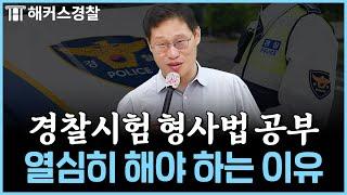 경찰공무원을 꿈꾸는 너희들에게 (대환쌤 신입 경찰 시절) l 김대환 형사법