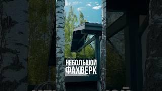 Один или два этажа? Вы бы какой строили? #фахверк #барнхаус