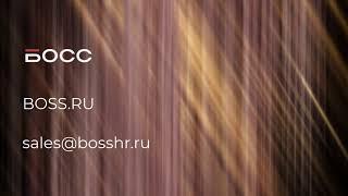 Видеоролик система управления персоналом БОСС, модуль Учет кадров, часть 1