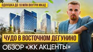 Обзор ЖК Акценты. Квартиры до 10 млн внутри МКАД? #новостройки #обзор