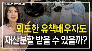 유책배우자가 이혼시 재산분할 청구한다면 ㅣ 이혼전문변호사 한승미