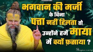 भगवान की मर्जी के बिना पत्ता नहीं हिलता तो उन्होंने हमें माया में क्यों फ़साया ? Bhajan Marg