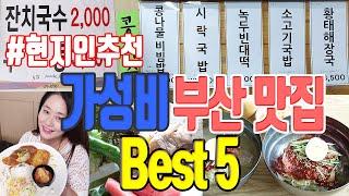 이 가격 실화? 가격 쇼킹! 맛 쇼킹! 부산 가성비 맛집 Best 5 | 싸고 맛있는 맛집 이야기 feat. 조리 모습 & 시식 | 부산맛집 부산여행 | K food 미야킴티비