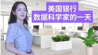 【Vlog】美國銀行資料科學家的一天 | 銀行職員工作日常