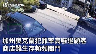 加州奧克蘭犯罪率高嚇退顧客 商店難生存頻頻關門｜20231003 公視晚間新聞