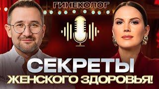 ГИНЕКОЛОГ о цистите, беременности, миоме матки и оргазмах! Откуда возникают болезни? Дмитрий Лубнин