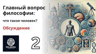 Что такое человек? Часть 2 - Наука | Обсуждение