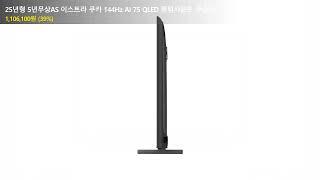 25년형 5년무상AS 이스트라 쿠카 144Hz AI 75 QLED 퀀텀사운드 구글TV