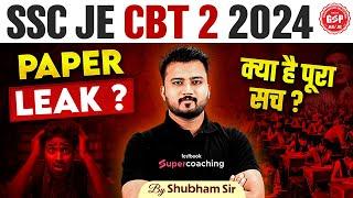 SSC JE CBT 2 2024 | SSC JE CBT 2 2024 Paper Leak ? | SSC JE CBT 2 2024 क्या है पूरा सच ?