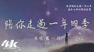 藍心羽 - 陪你走過一年四季『我陪你聆聽 我陪你感性，我陪你細數一二三顆星。』【高音質|動態歌詞Lyrics】