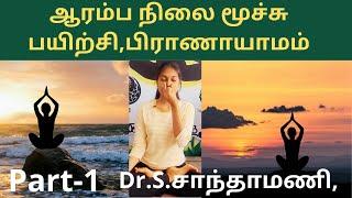 ஆரம்ப நிலை மூச்சு பயிற்சி,பிராணாயாமம் செய்வது எப்படி?pranayama for beginners In Tamil-Dr.Santhamani