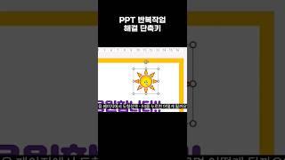 ppt 초보 단축키 꿀팁