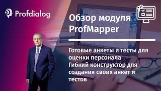 Обзор модуля Profmapper