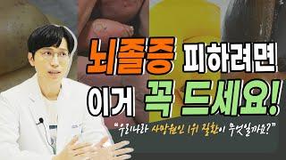 뇌졸증에 좋은 음식! (feat. 뇌졸증 피하려면 이 음식 반드시 드세요!!)