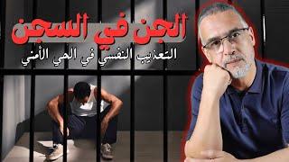 الجن في السجن | التعذيب النفسي في الحي الأمني
