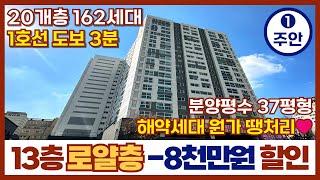 [인천신축아파트] 162세대 완판현장딱! 한세대 13층 로얄층 해약 1호선 주안역 분양가 -8,000만원! 인천 2억대아파트 중에 Best(매물번호 268)[인천미분양아파트]