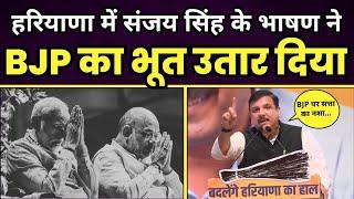 हरियाणा में संजय सिंह के भाषण ने  BJP का भूत उतार दिया | Sanjay Singh | AAP Haryana