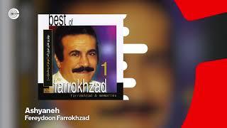 Fereydoon Farrokhzad - Ashyaneh | فریدون فرخزاد - آشیانه OFFICIAL TRACK