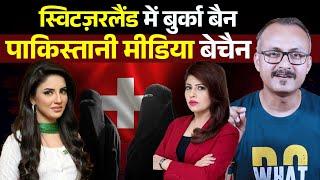 Switzerland me Burqa Ban, Pak Media Bechain I स्विटज़रलैंड में बुर्का बैन, पाकिस्तानी मीडिया बेचैन