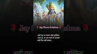 Jay shree Krishna #gitasar #gitagyan #gyan #Gita #youtubeshorts #quotes #shorts #tendling