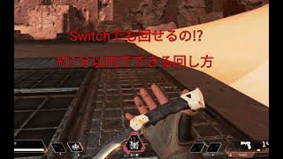 30秒でわかる！Switch版Apexスパレジェの回し方