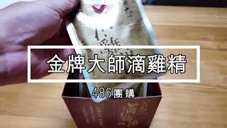 超多氨基酸 適合發育的孩子 金牌大師滴雞精 40秒介紹