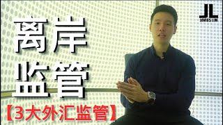 离岸监管 【3大外汇监管】